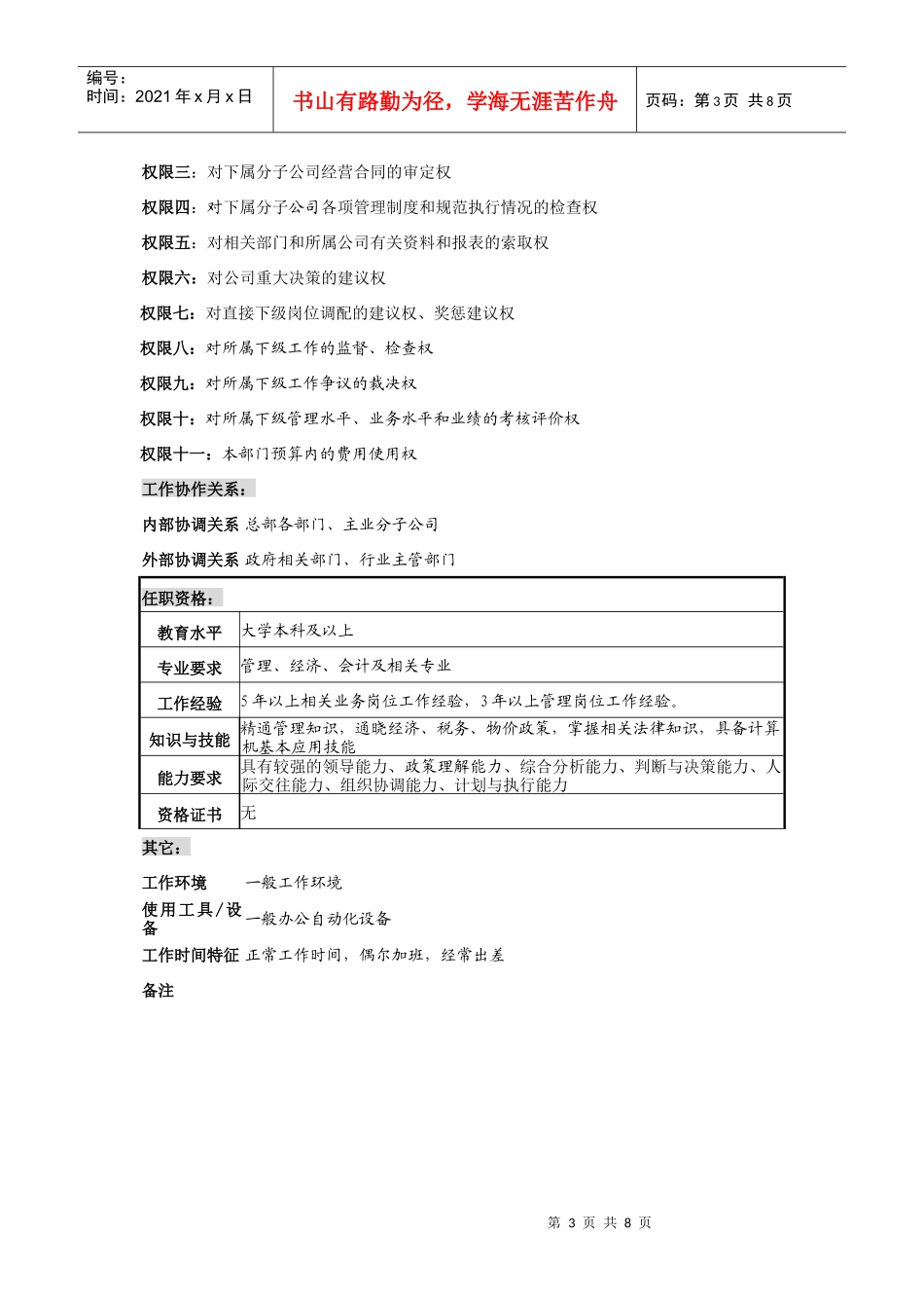 企业经营管理经理岗位说明书_第3页