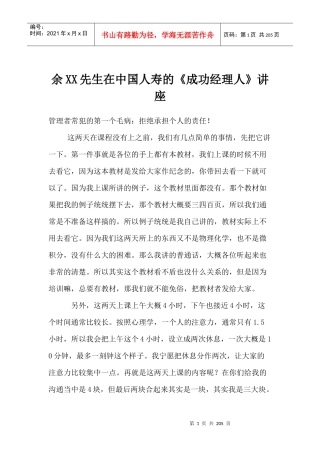 余XX先生在中国人寿的《成功经理人》讲座(1)
