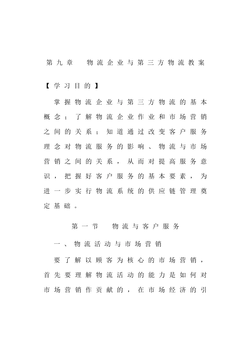 企业物流与第三方物流教案(doc 57页)_第1页