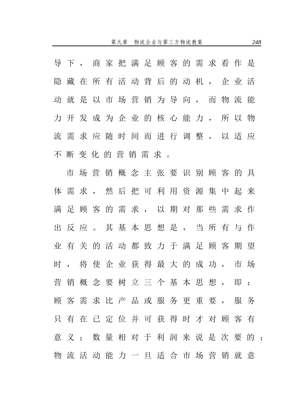 企业物流与第三方物流教案(doc 57页)_第2页