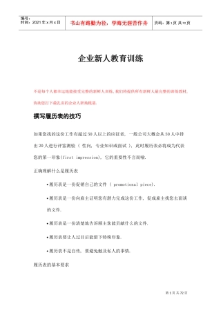 企业新人教育训练课程