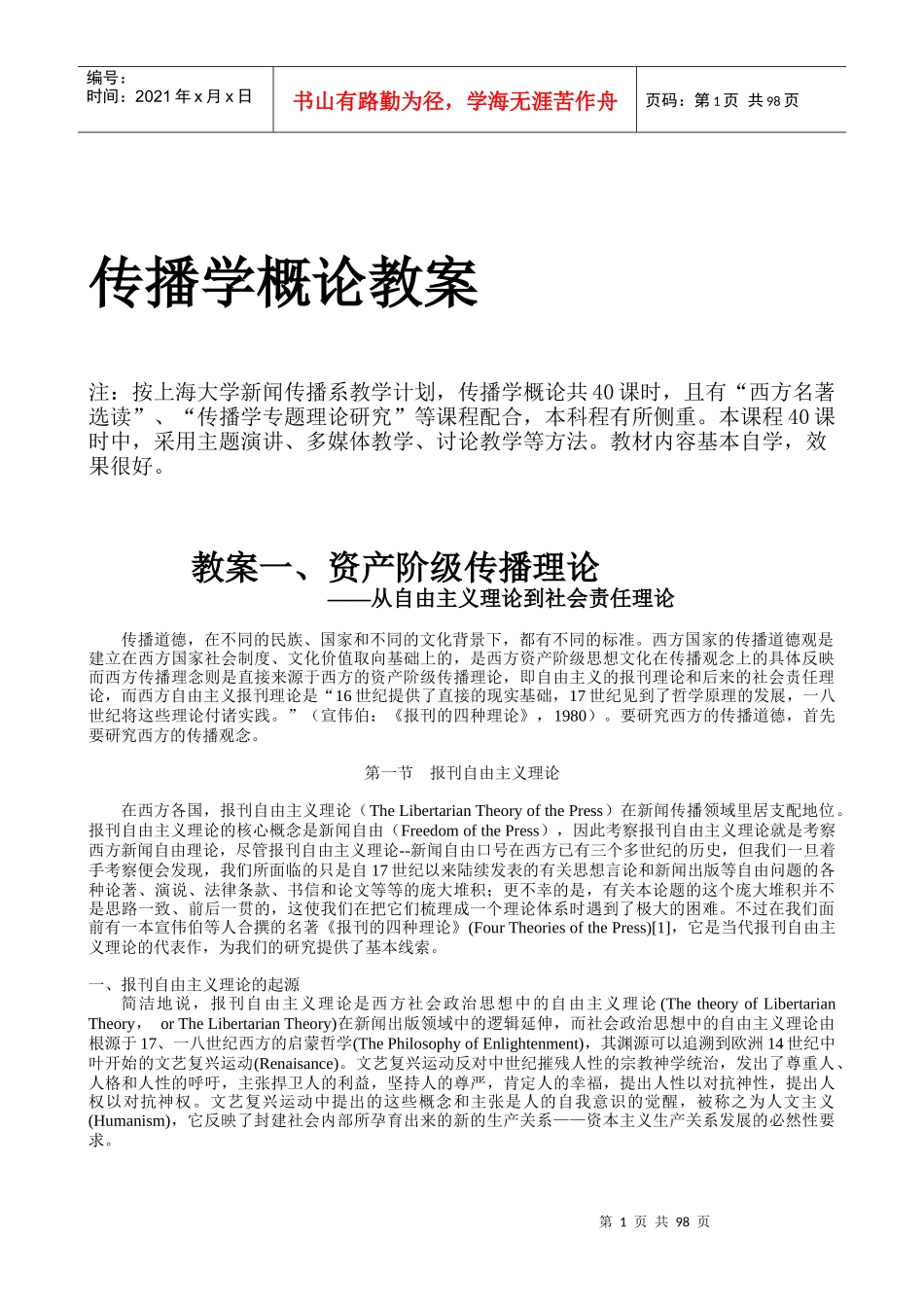 传播学概论教案_第1页