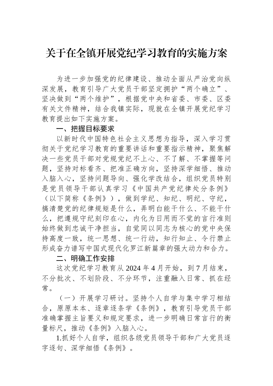 关于在全镇开展党纪学习教育的实施方案_第1页