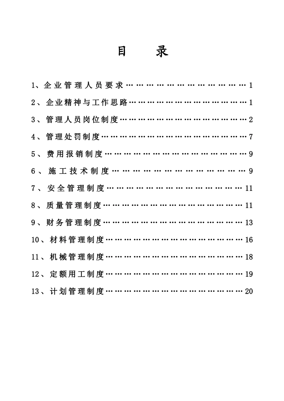 企业管理制度ete_第1页