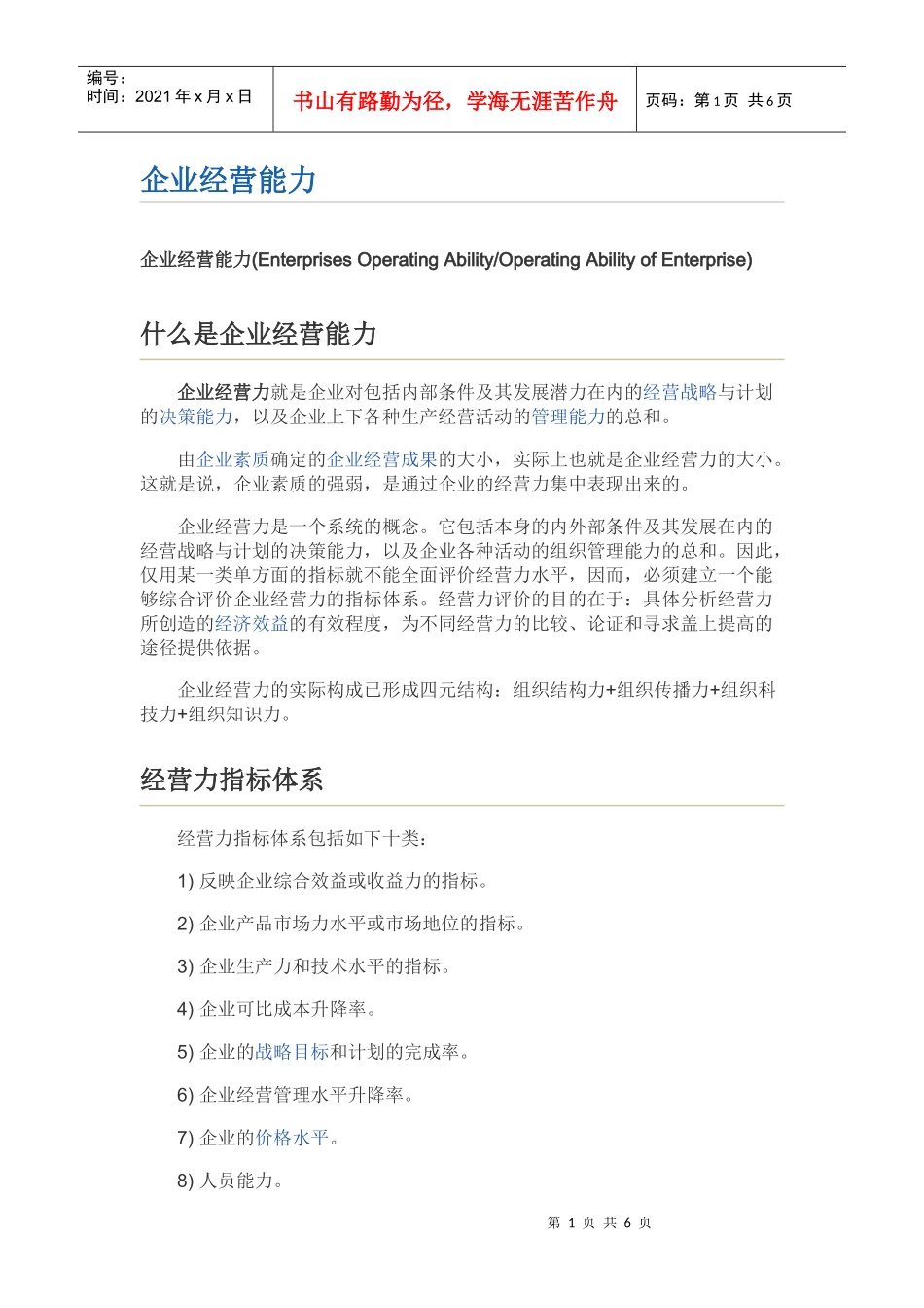 企业经营能力_第1页