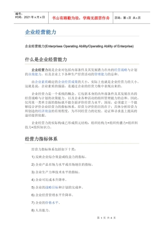 企业经营能力