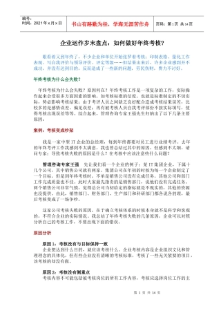 企业运作岁末盘点如何做好年终考核