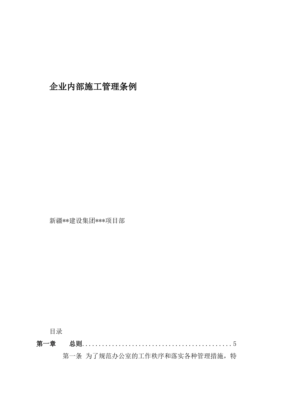 企业施工管理条例(doc124)(1)_第1页