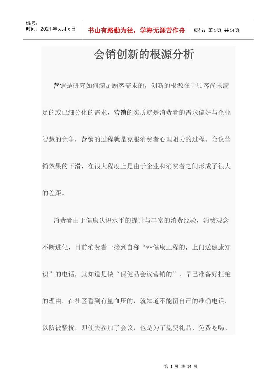 会销创新的根源分析_第1页