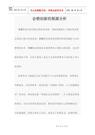 会销创新的根源分析