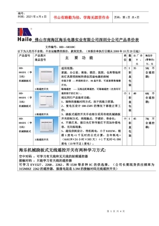 佛山市南海区海乐电器实业有限公司深圳分公司产品单价...