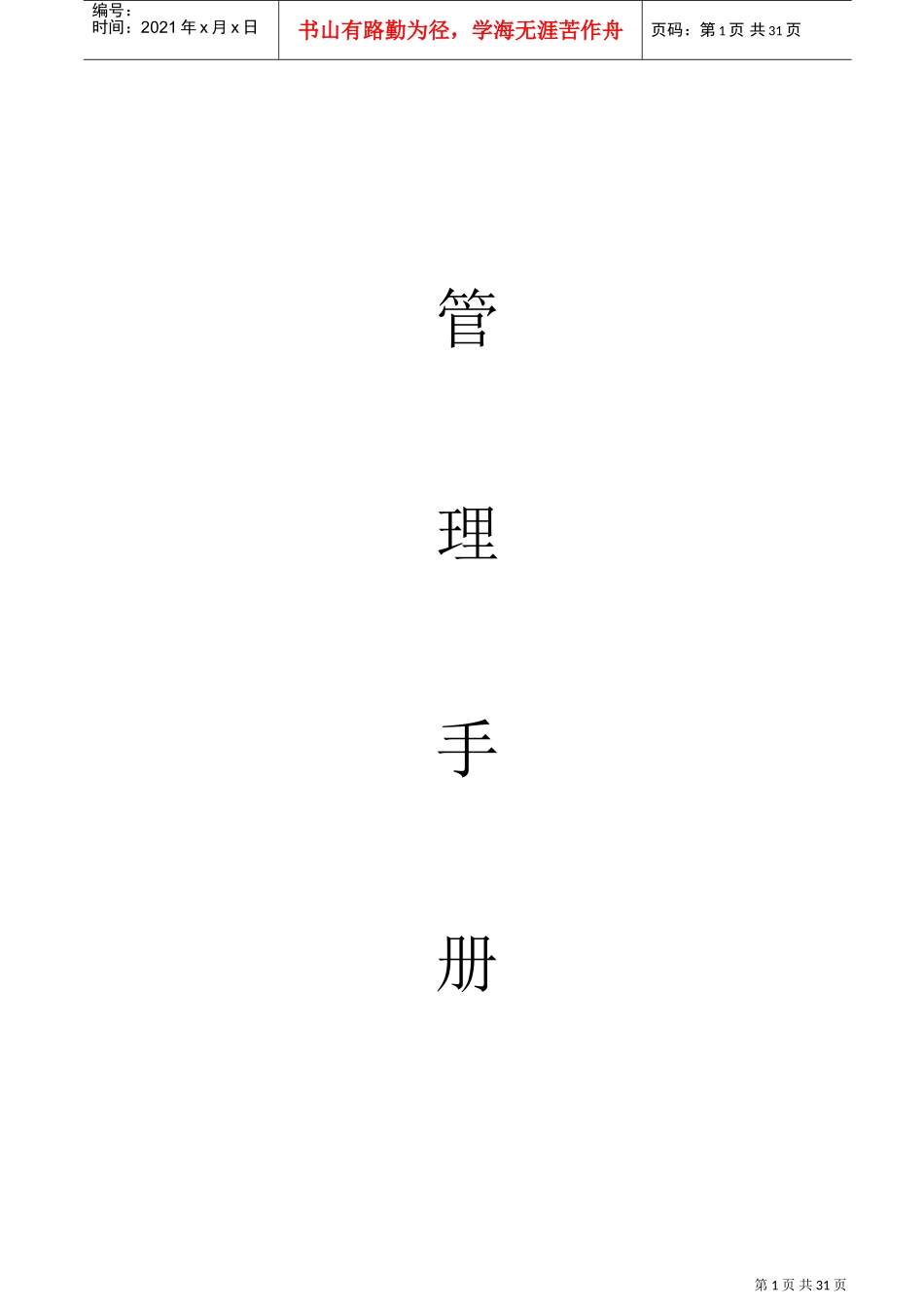 企业管理手册(完整版)(DOC31页)_第1页