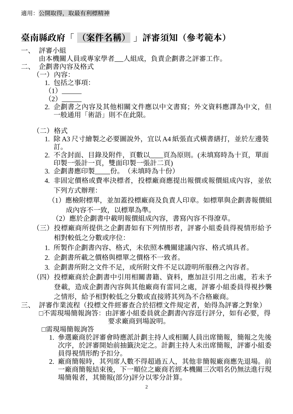 企划书评审须知范本应用说明_第2页