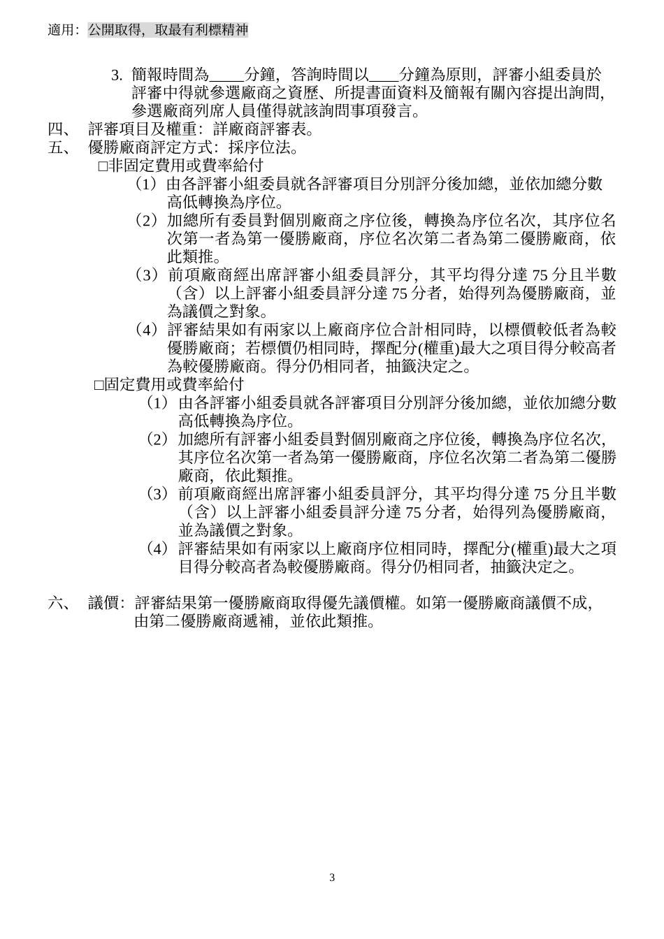 企划书评审须知范本应用说明_第3页