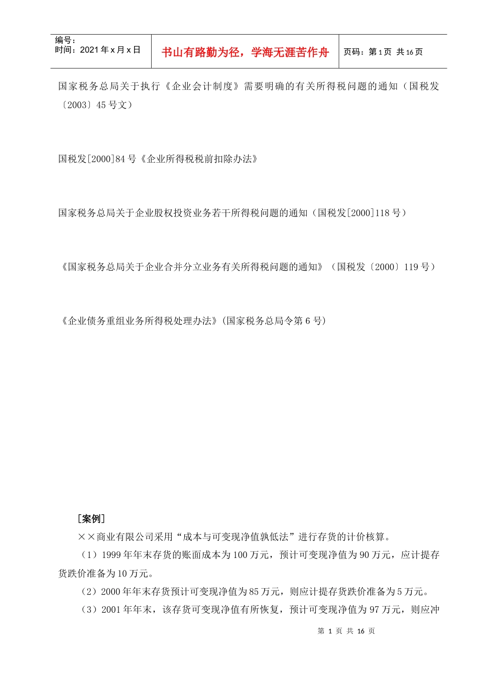 企业税务培训案例(doc 17)_第1页