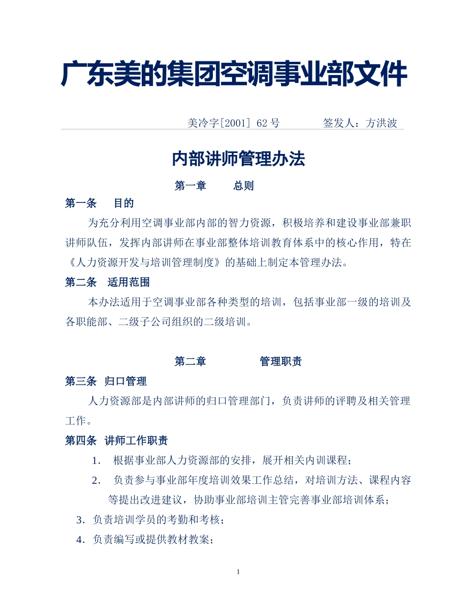 企业管理案例-美的管理制度全套-内部讲师管理办法_第1页