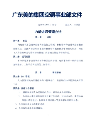 企业管理案例-美的管理制度全套-内部讲师管理办法