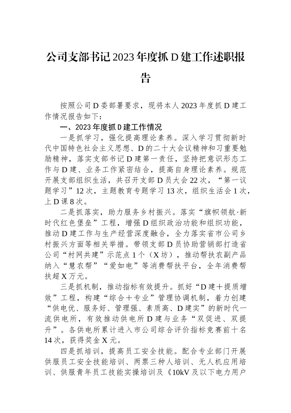 公司支部书记2023年度抓党建工作述职报告_第1页