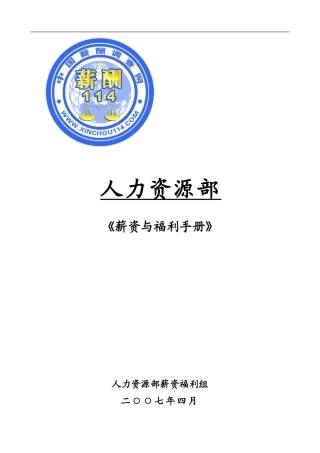 企业薪资与福利管理手册