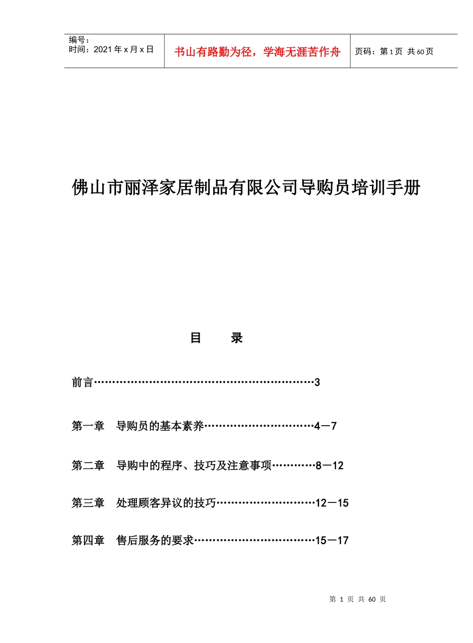 佛山市丽泽家居制品有限公司导购员培训手册（DOC59页）_第1页