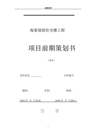 住宅楼工程项目前期策划书范本