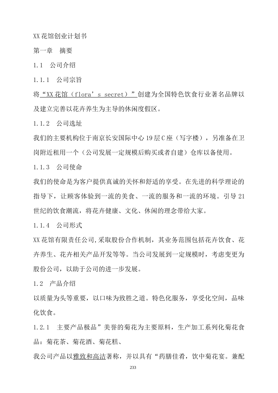 企业管理--XX花馆创业计划书_第1页