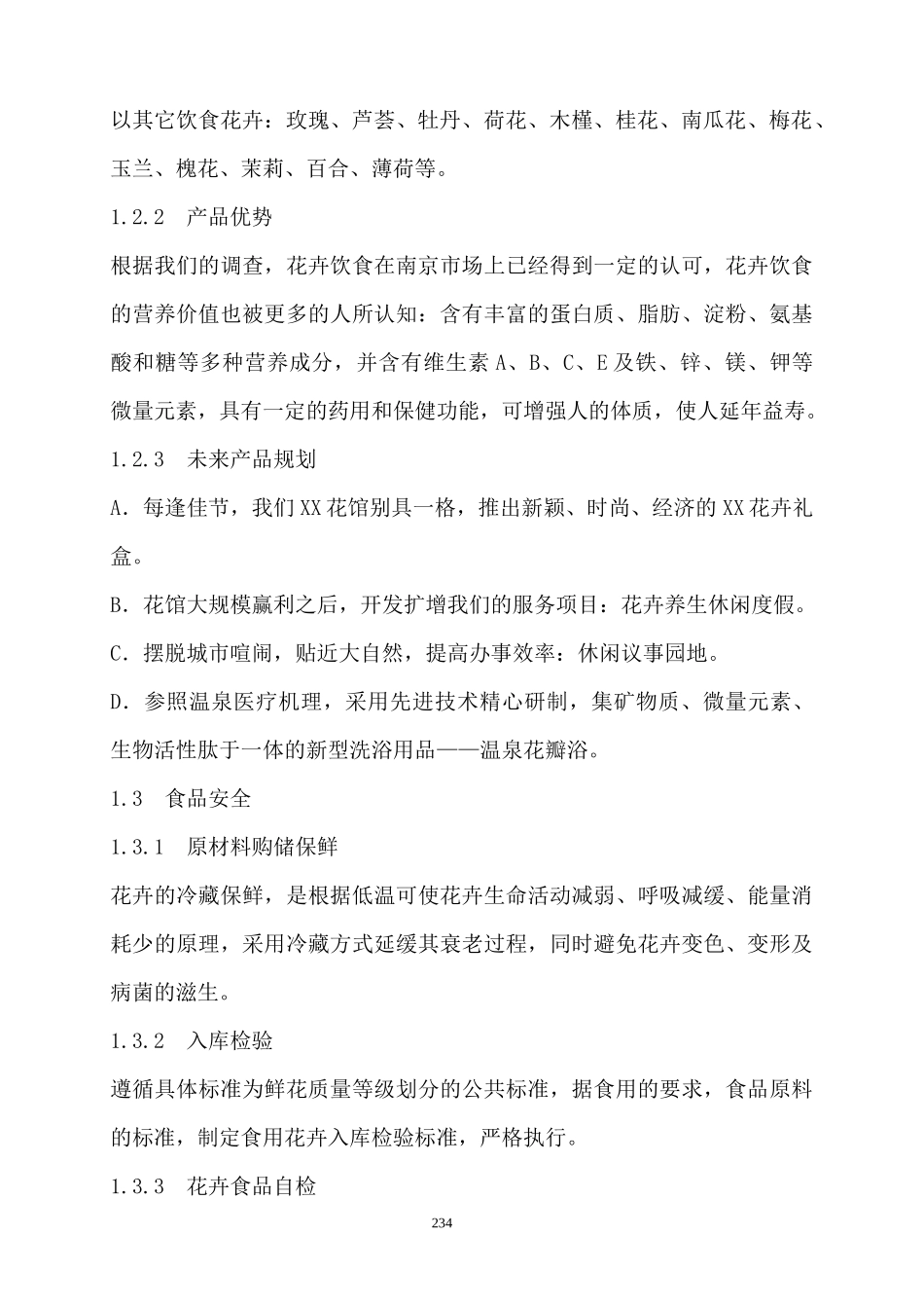 企业管理--XX花馆创业计划书_第2页