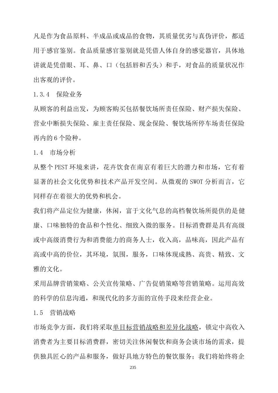 企业管理--XX花馆创业计划书_第3页