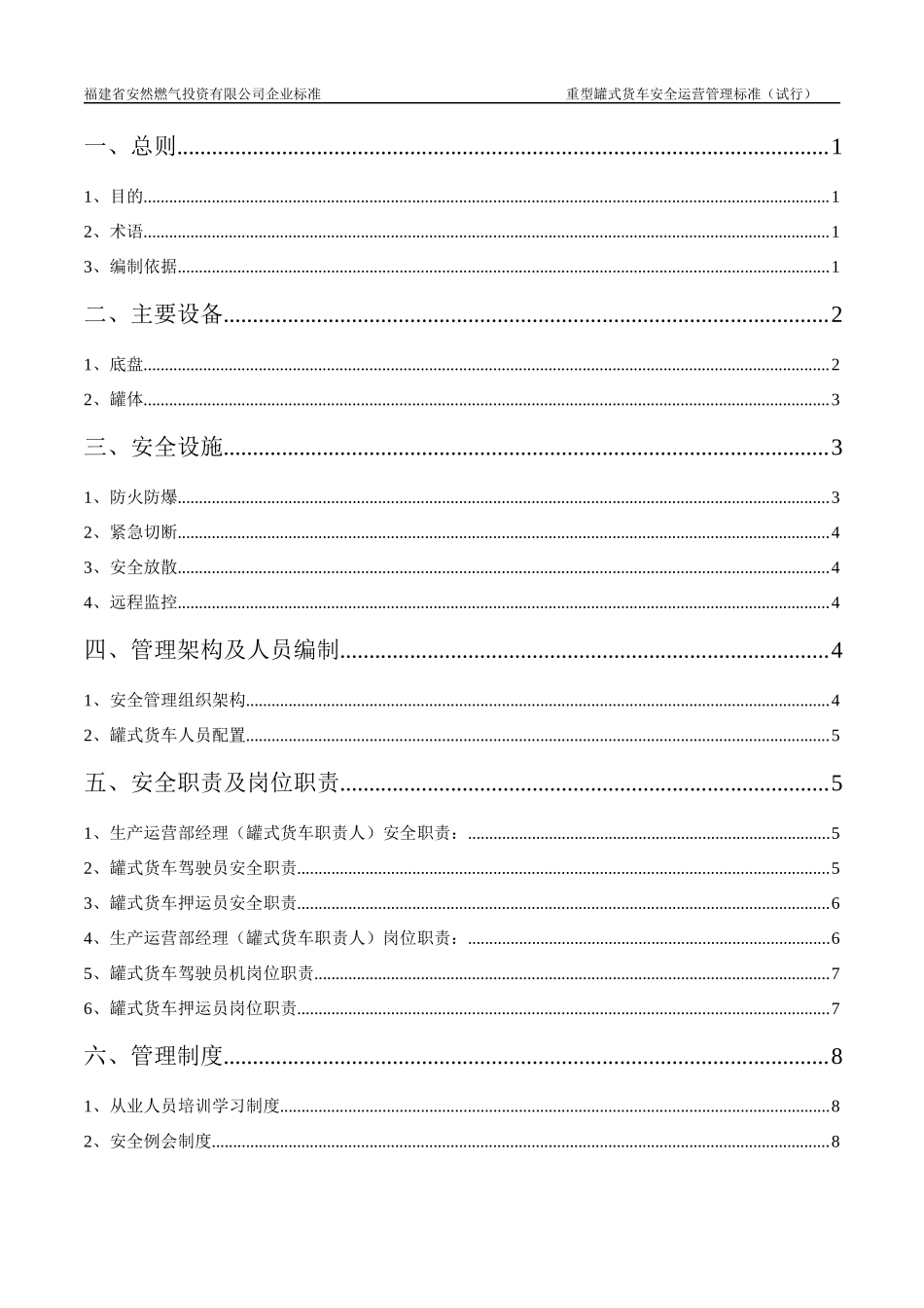 低温LNG运输车安全运营管理标准_第2页