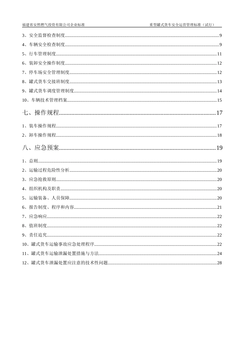 低温LNG运输车安全运营管理标准_第3页