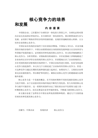 企业核心竞争力的培养和发展