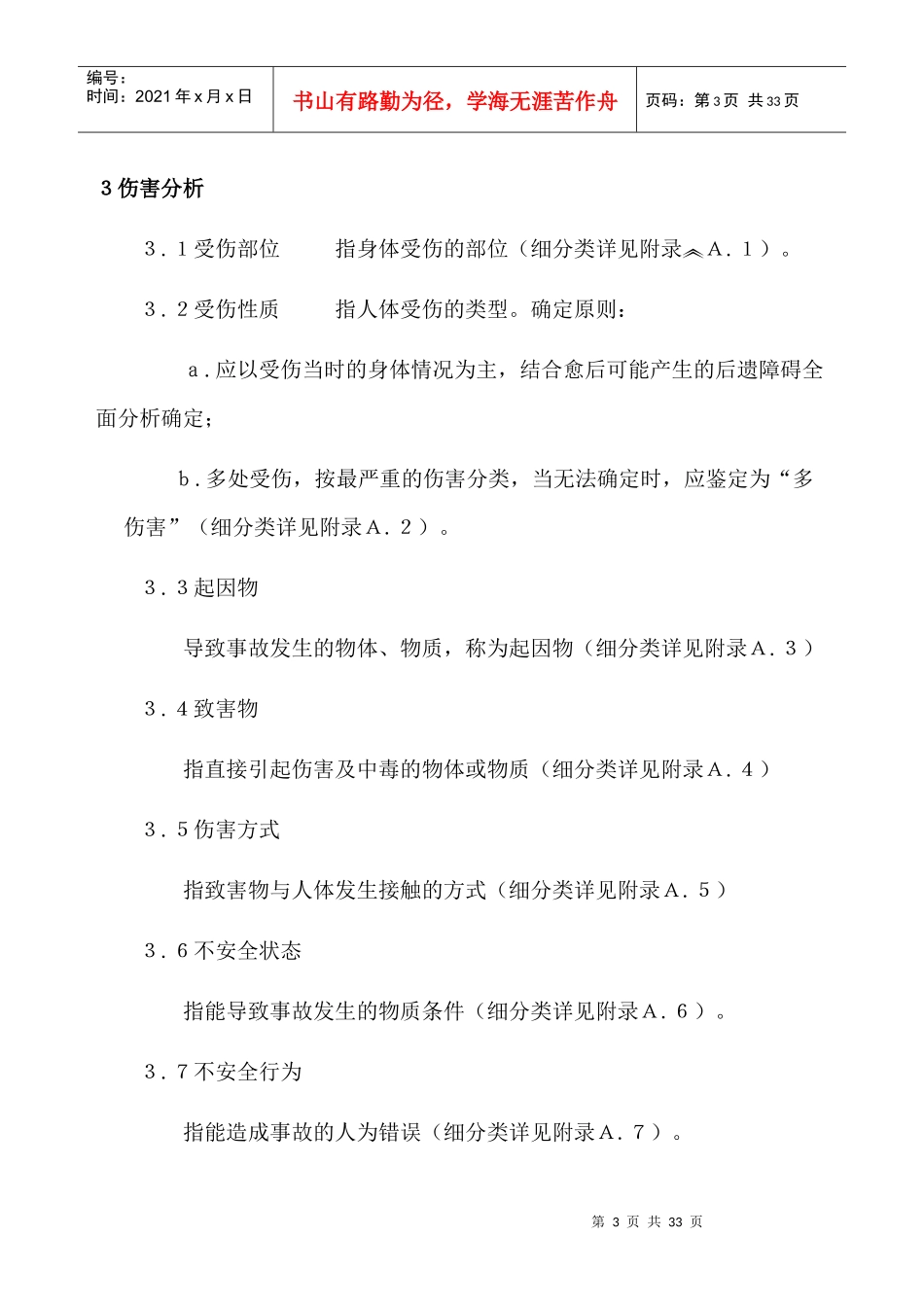企业职工伤亡事故分类标准_第3页