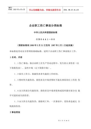 企业职工伤亡事故分类标准