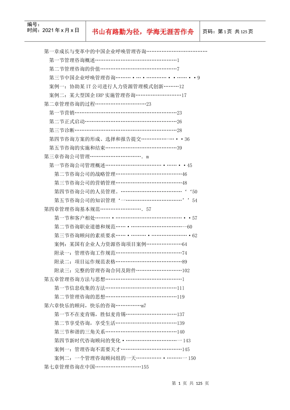 企业管理咨询的过程_第1页