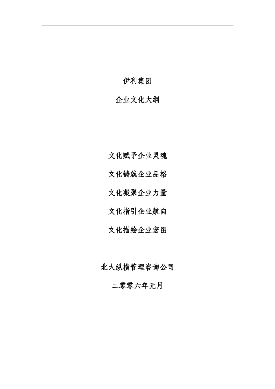 伊利集团-企业文化word版_第1页