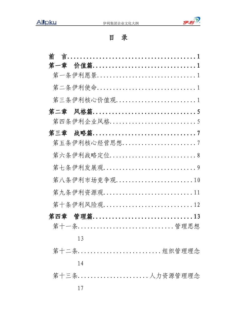 伊利集团-企业文化word版_第2页