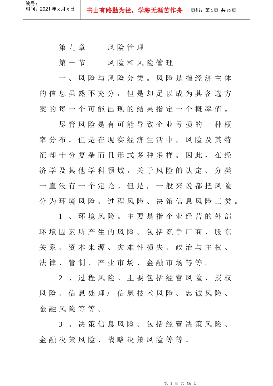 企业风险管理案例分析_第1页