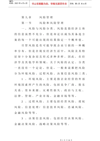 企业风险管理案例分析