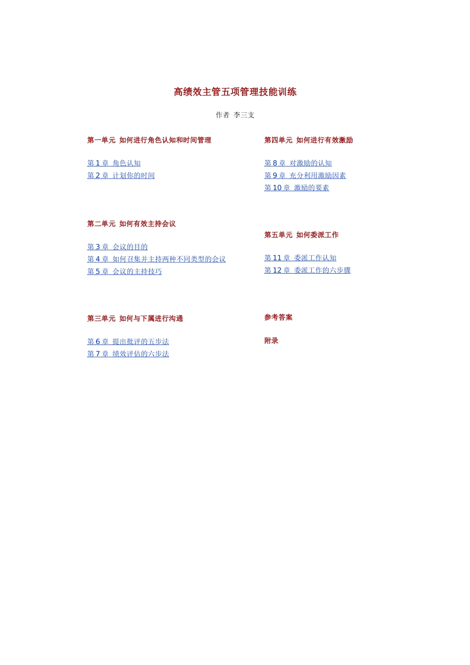 企业高绩效主管管理技能训练_第1页