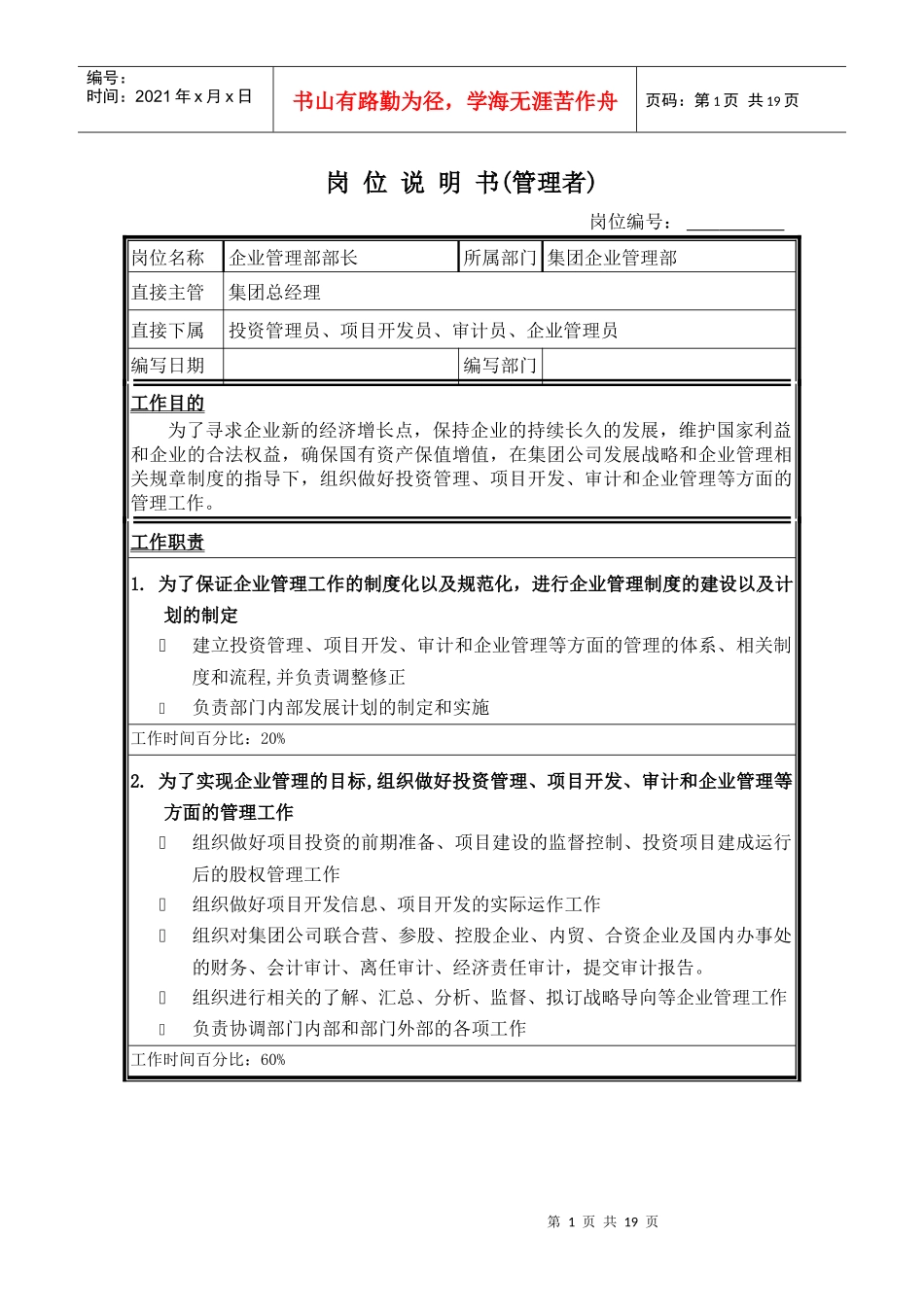 企业管理部岗位说明书_第1页