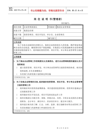 企业管理部岗位说明书