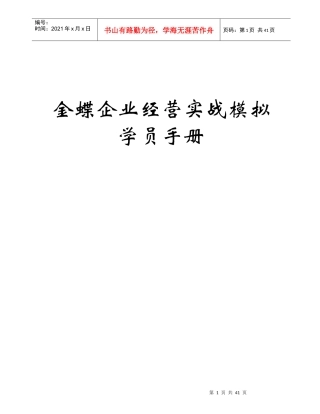企业经营实战演练学员手册(每个小组1份)