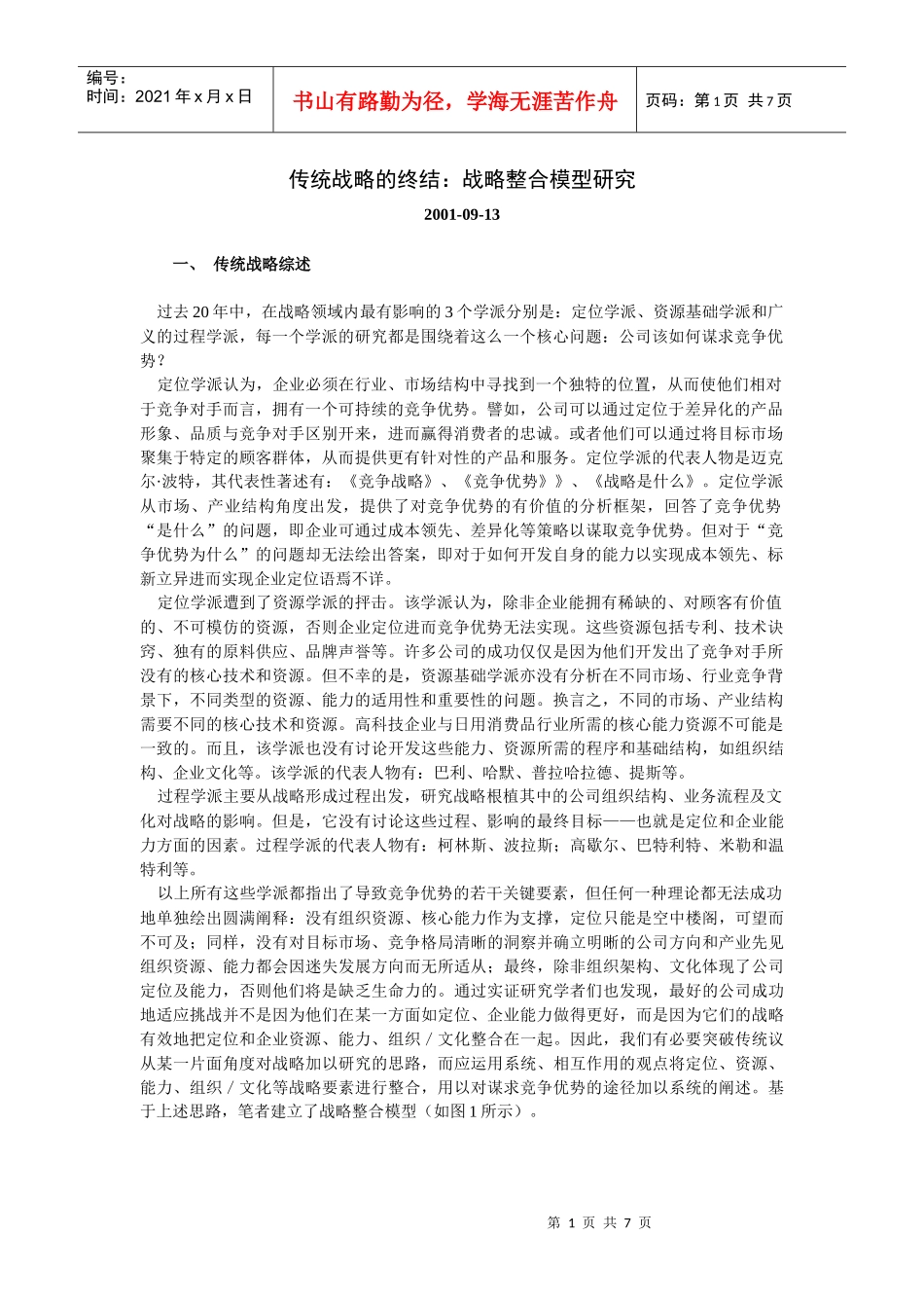 传统战略的终结战略整合模型研究_第1页