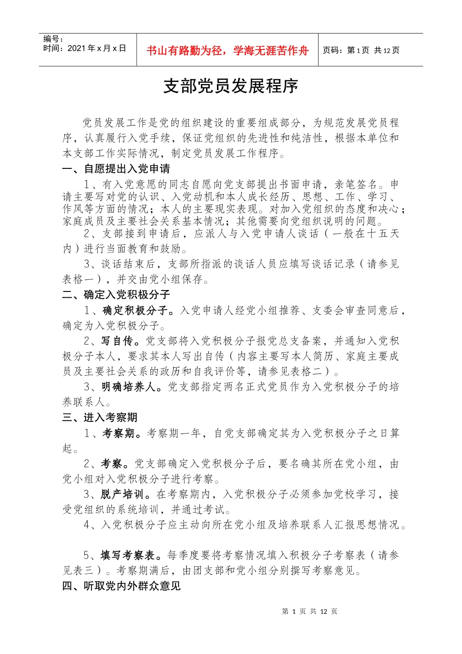 企联党支部党员发展程序细则_第1页