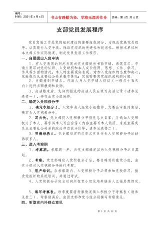 企联党支部党员发展程序细则