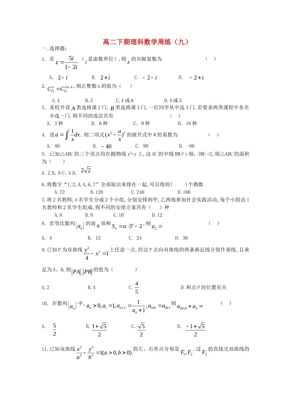 河南省正阳县第二高级中学高二下期理科数学周练_第1页