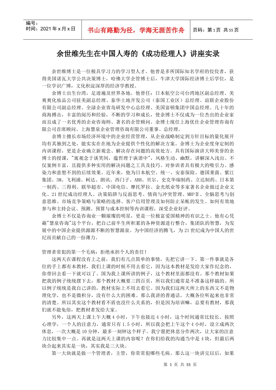 余世维：在中国人寿的《成功经理人》讲座实录_第1页