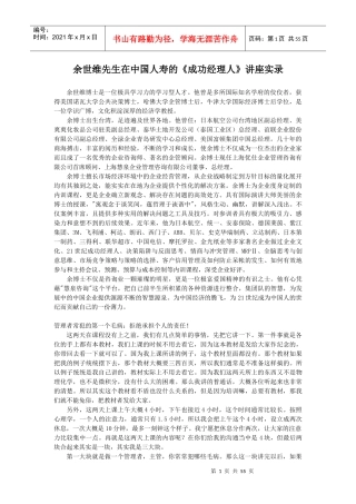 余世维：在中国人寿的《成功经理人》讲座实录
