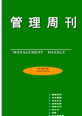 企业文化管理周刊