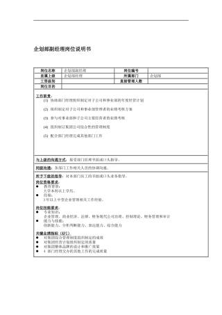 企划部副经理岗位说明书